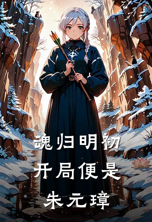 魂归明初，开局便是朱元璋