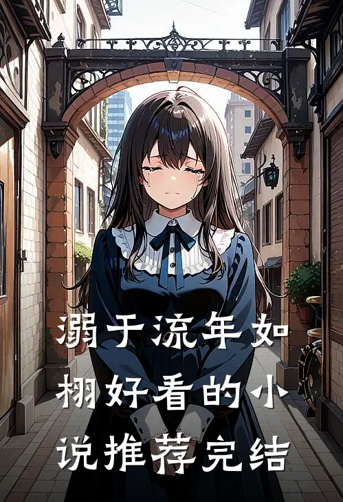 溺于流年如栩好看的小说推荐完结