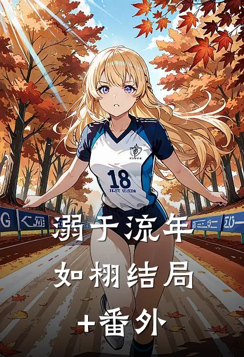 溺于流年如栩结局+番外