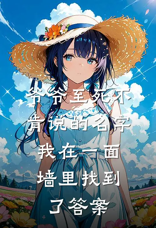 爷爷至死不肯说的名字，我在一面墙里找到了答案