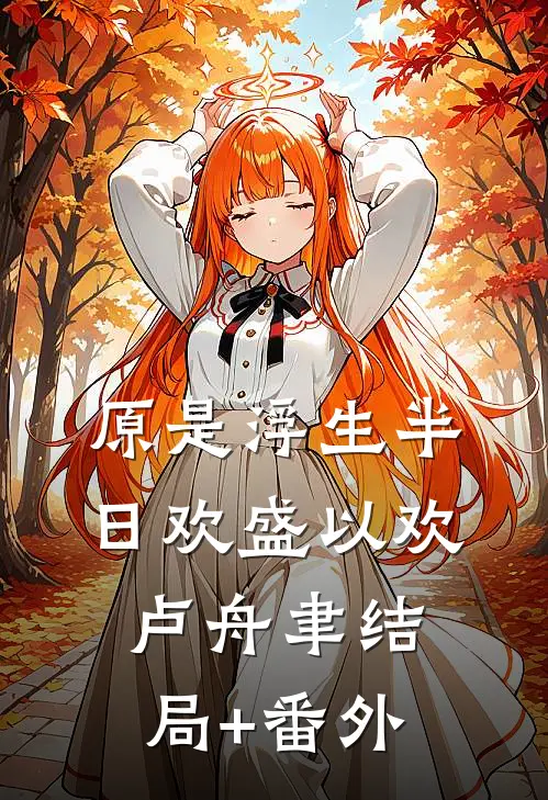 原是浮生半日欢盛以欢卢舟聿结局+番外