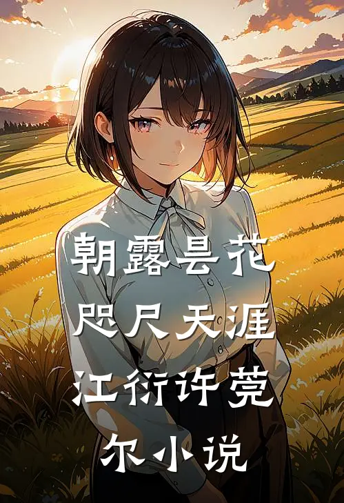 朝露昙花，咫尺天涯江衍许莞尔小说