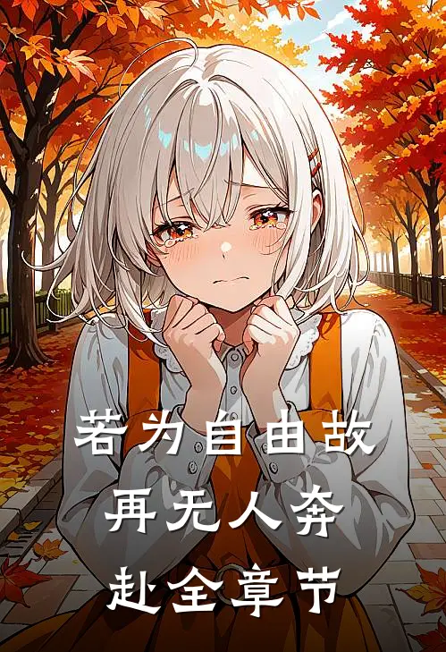若为自由故，再无人奔赴全章节