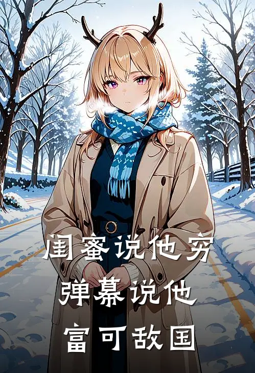 闺蜜说他穷，弹幕说他富可敌国