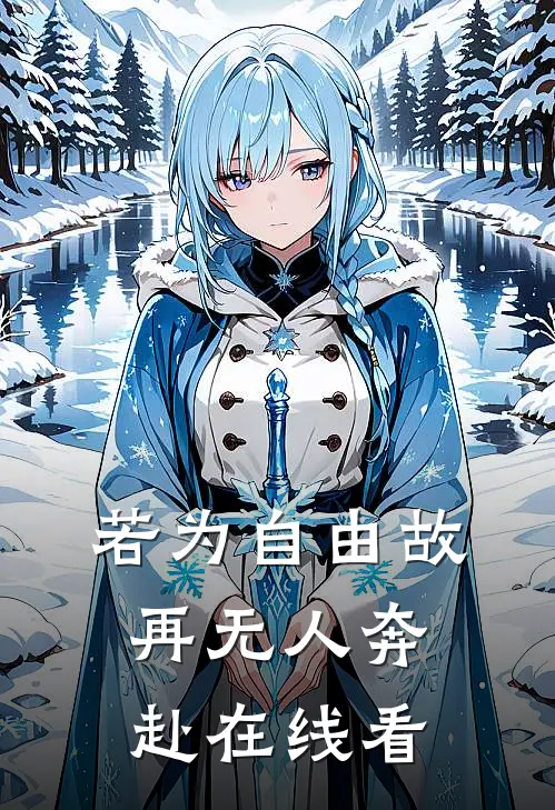 若为自由故，再无人奔赴在线看