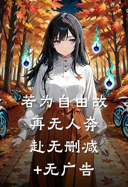 若为自由故，再无人奔赴无删减+无广告