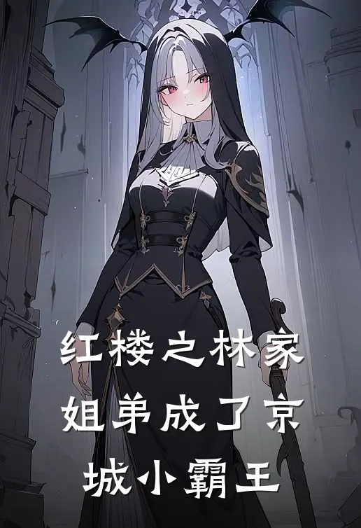 红楼之林家姐弟成了京城小霸王