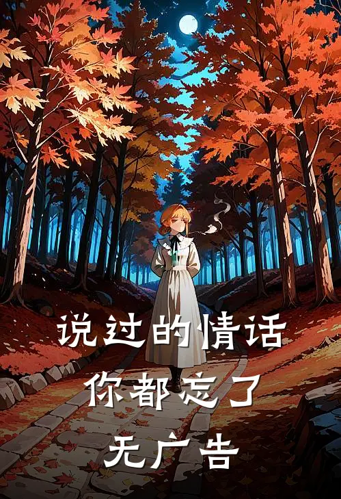 说过的情话，你都忘了无广告
