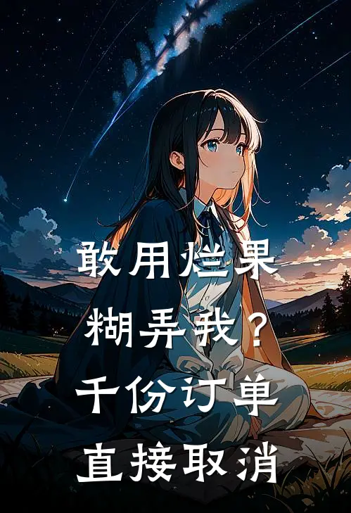 敢用烂果糊弄我？千份订单直接取消