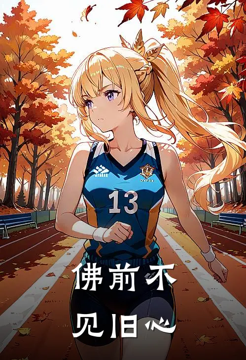 佛前不见旧心