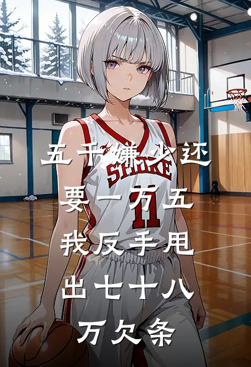 五千嫌少还要一万五，我反手甩出七十八万欠条