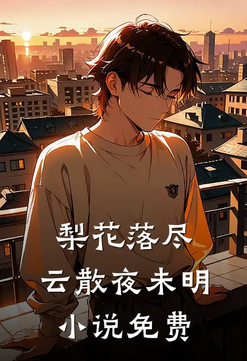 梨花落尽，云散夜未明小说免费