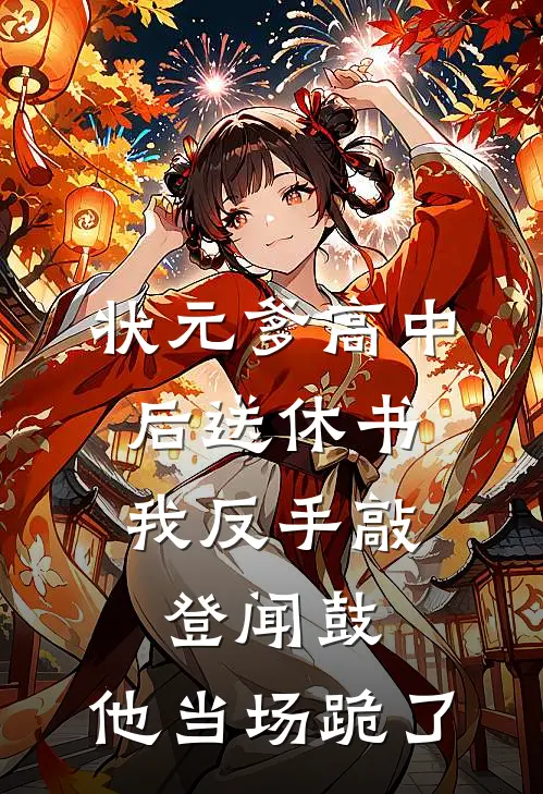 状元爹高中后送休书，我反手敲登闻鼓，他当场跪了