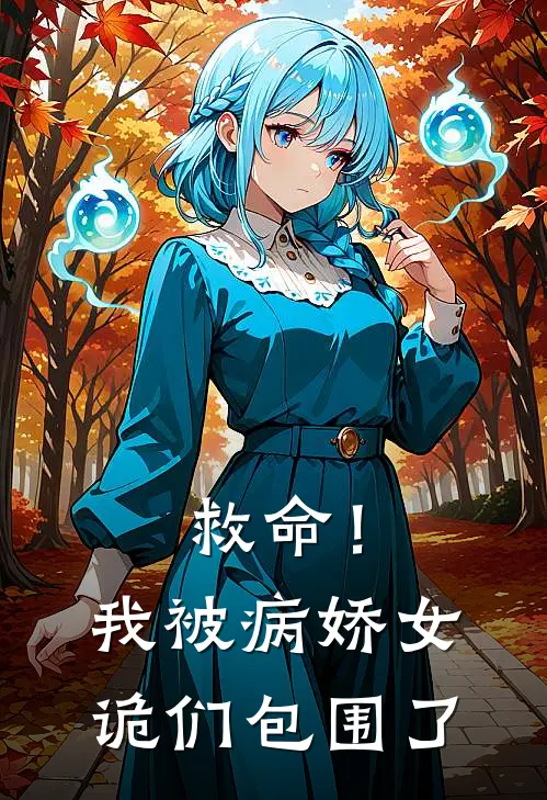 救命！我被病娇女诡们包围了