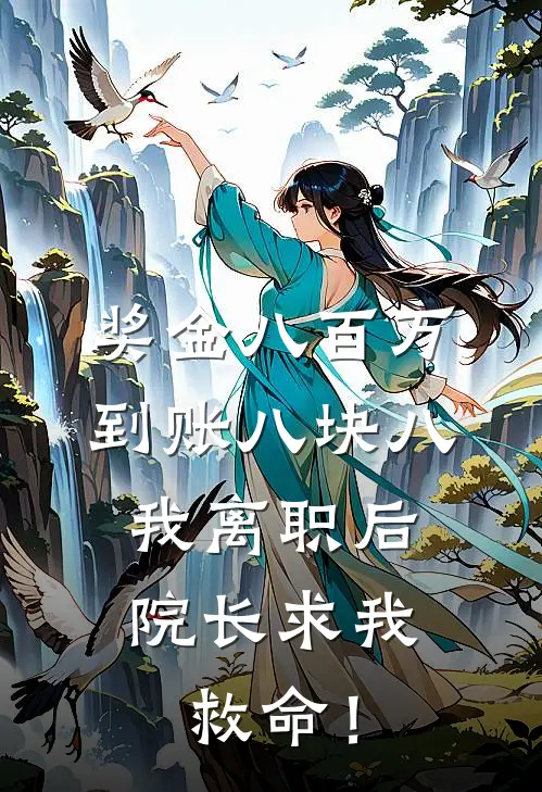 奖金八百万到账八块八，我离职后，院长求我救命！