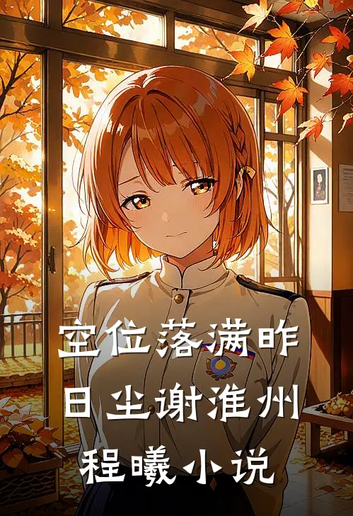 空位落满昨日尘谢淮州程曦小说
