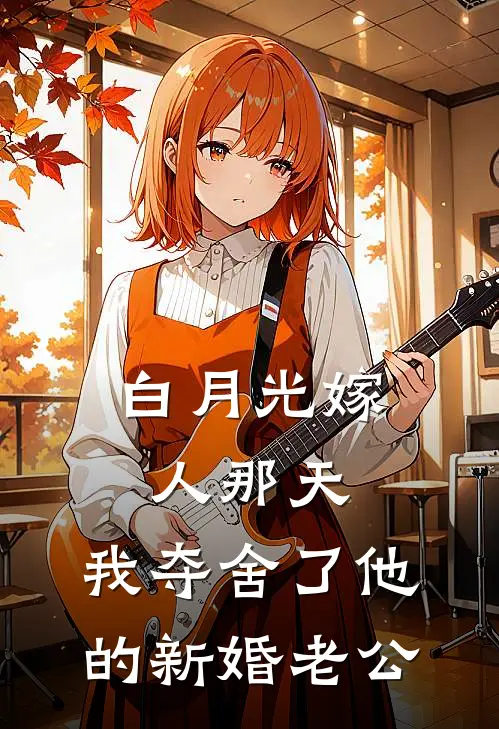 白月光嫁人那天，我夺舍了他的新婚老公