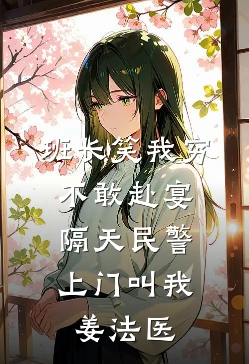 班长笑我穷不敢赴宴，隔天民警上门叫我姜法医
