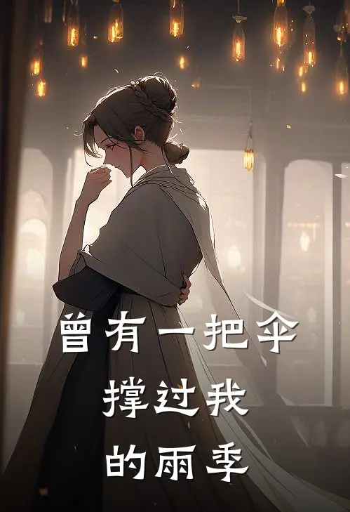 曾有一把伞，撑过我的雨季