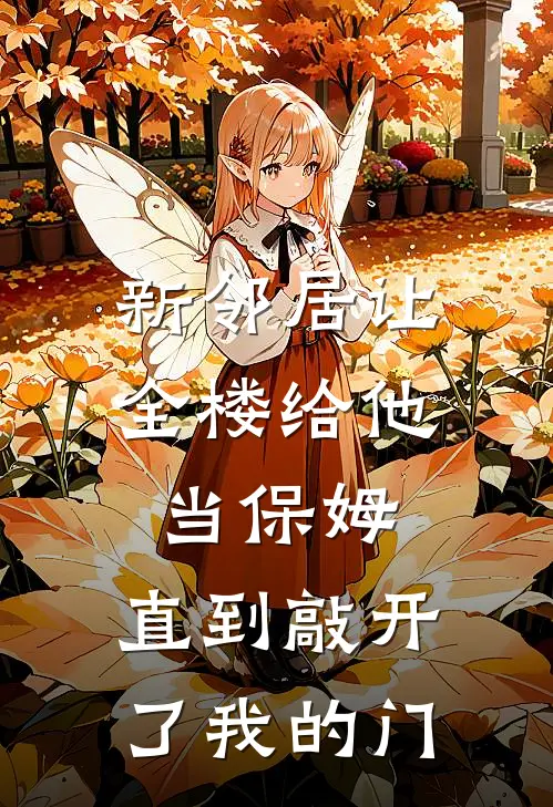 新邻居让全楼给他当保姆，直到敲开了我的门