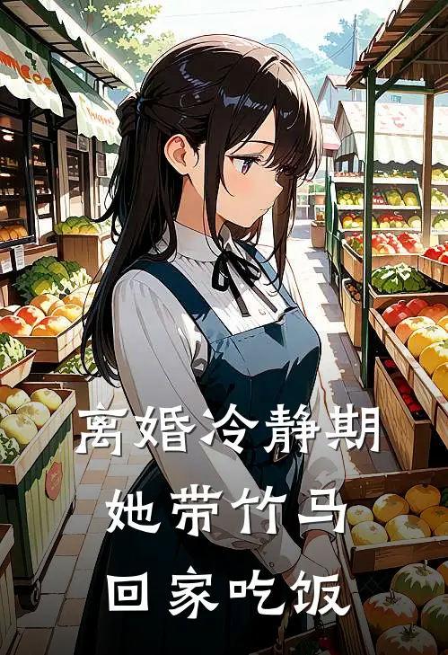 离婚冷静期她带竹马回家吃饭