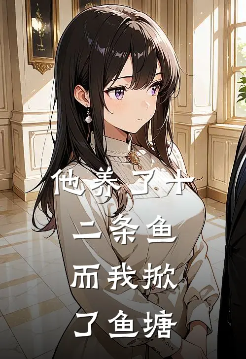 他养了十二条鱼，而我掀了鱼塘