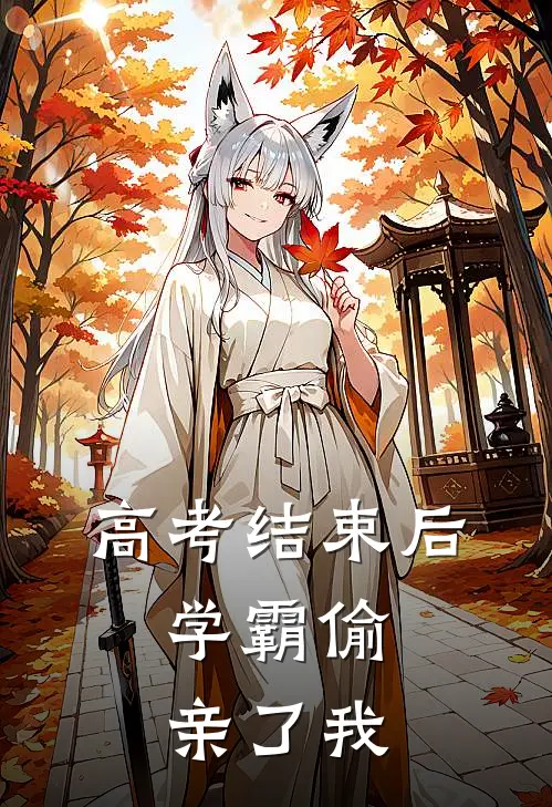 高考结束后，学霸偷亲了我