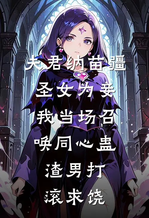夫君纳苗疆圣女为妾，我当场召唤同心蛊，渣男打滚求饶