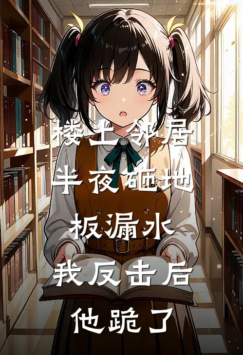楼上邻居半夜砸地板漏水，我反击后他跪了