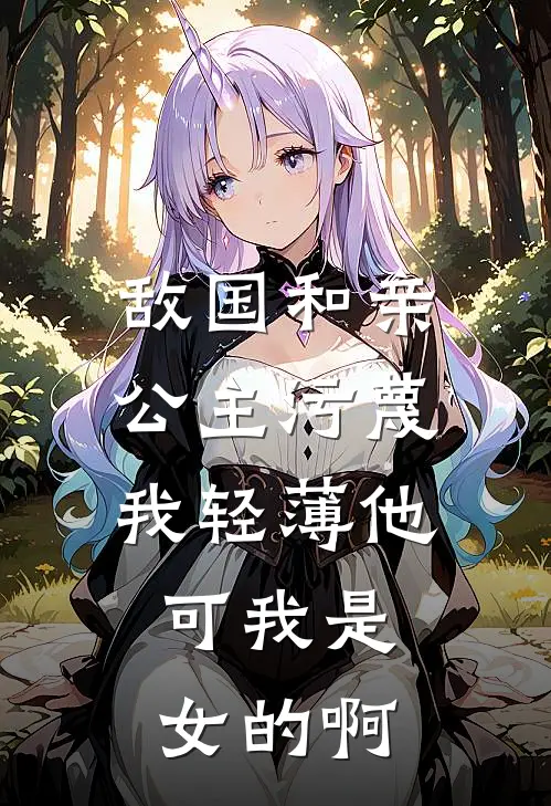 敌国和亲公主污蔑我轻薄他，可我是女的啊