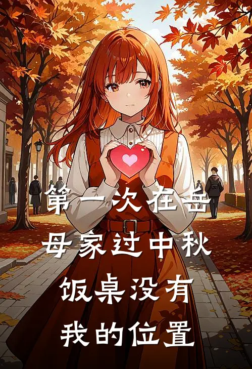 第一次在岳母家过中秋，饭桌没有我的位置