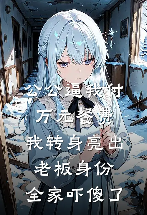 公公逼我付万元餐费，我转身亮出老板身份，全家吓傻了