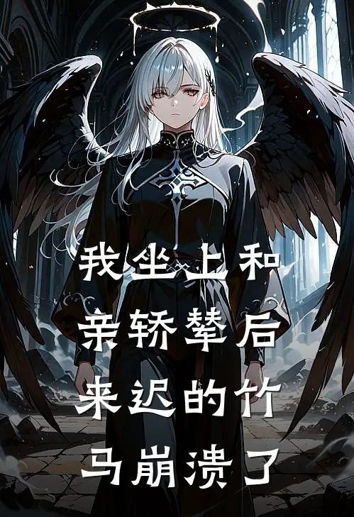 我坐上和亲轿辇后，来迟的竹马崩溃了