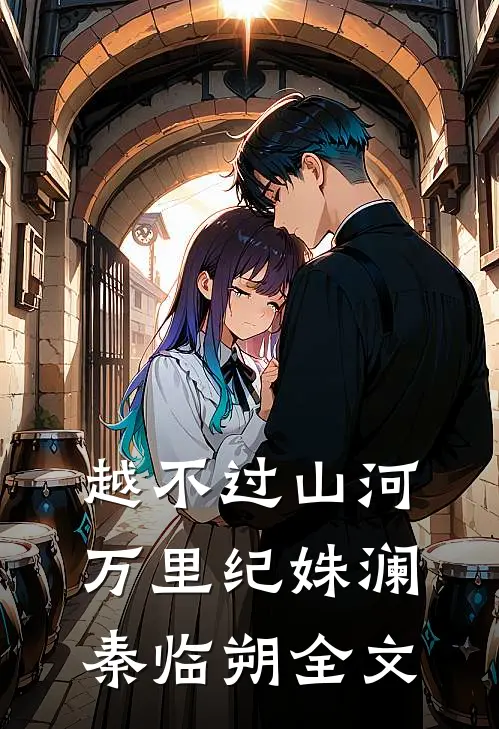 越不过山河万里纪姝澜秦临朔全文