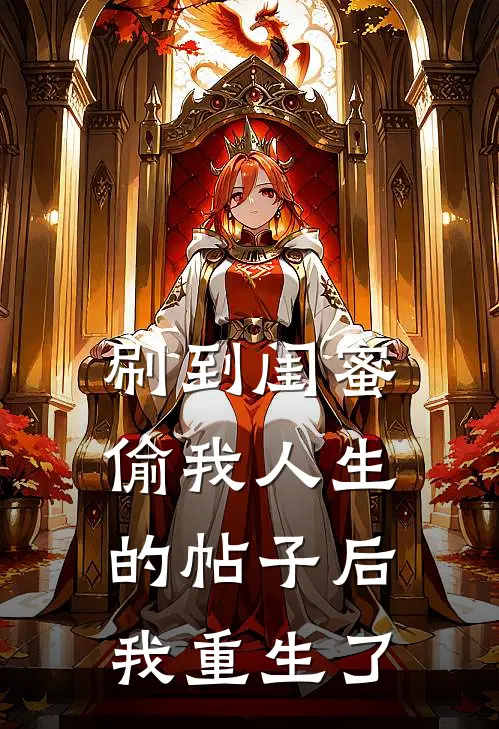 刷到闺蜜偷我人生的帖子后，我重生了