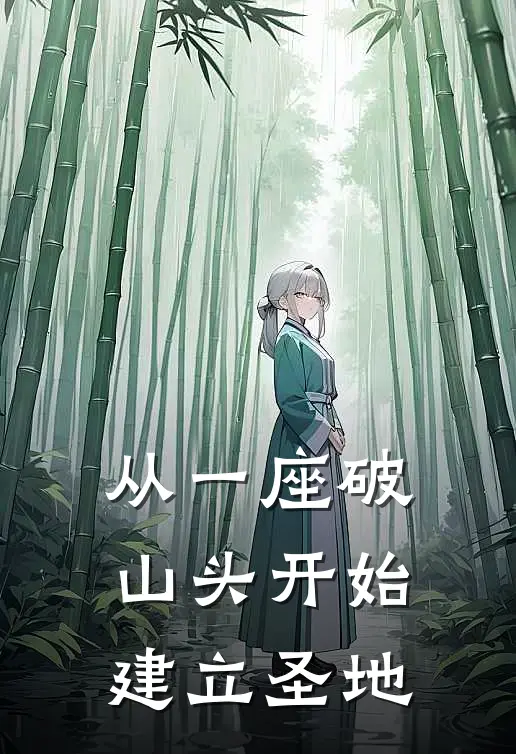 从一座破山头开始建立圣地