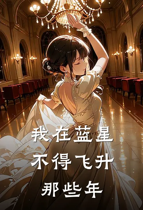 我在蓝星不得飞升那些年