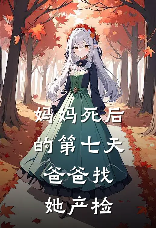 妈妈死后的第七天，爸爸找她产检