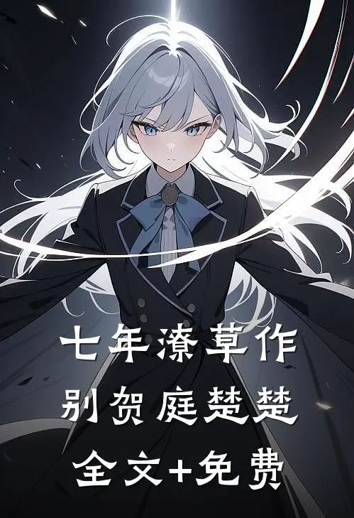 七年潦草作别贺庭楚楚全文+免费