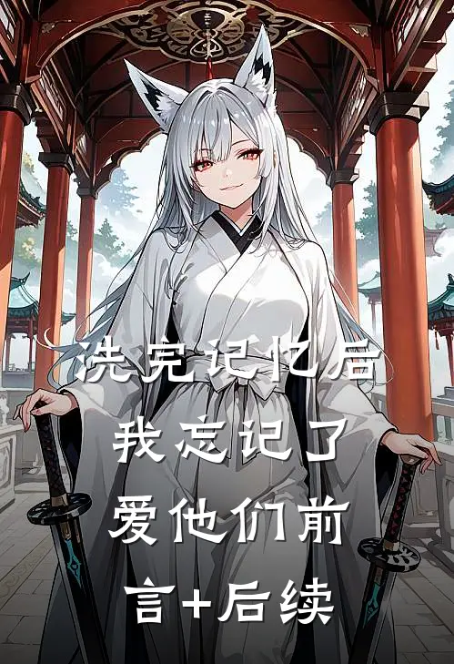 洗完记忆后，我忘记了爱他们前言+后续