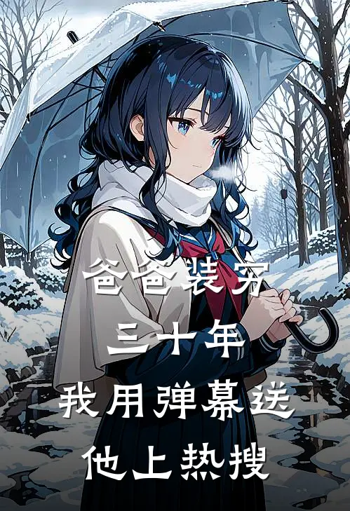 爸爸装穷三十年，我用弹幕送他上热搜