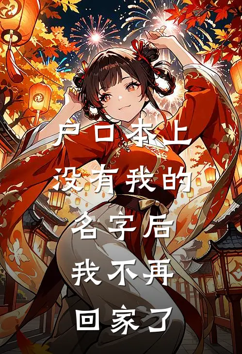 户口本上没有我的名字后，我不再回家了