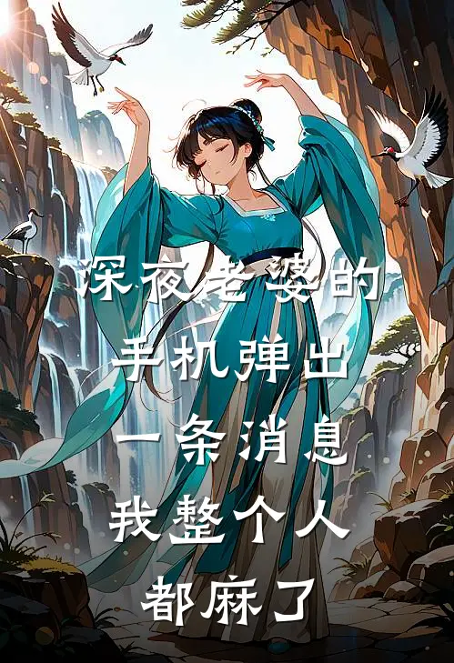 深夜老婆的手机弹出一条消息，我整个人都麻了