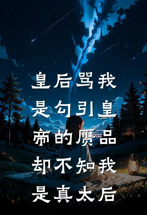 皇后骂我是勾引皇帝的赝品，却不知我是真太后