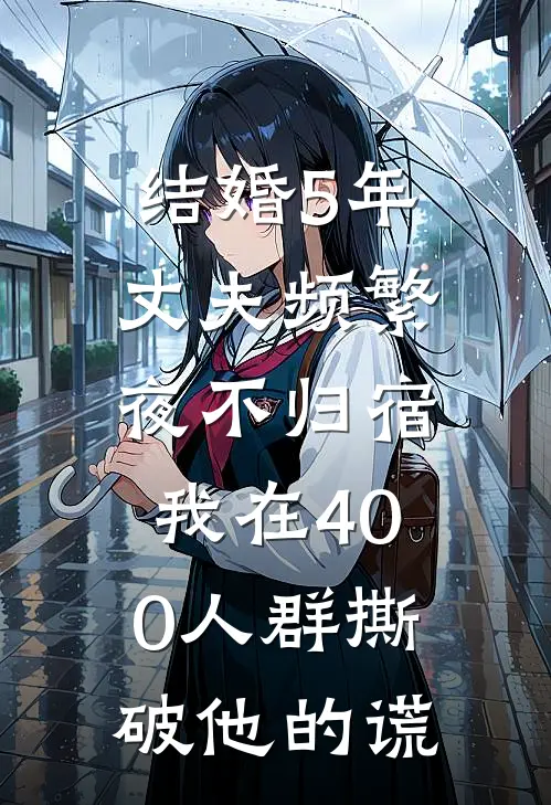 结婚5年丈夫频繁夜不归宿，我在400人群撕破他的谎