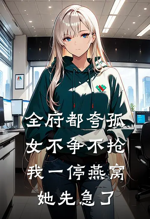全府都夸孤女不争不抢，我一停燕窝，她先急了
