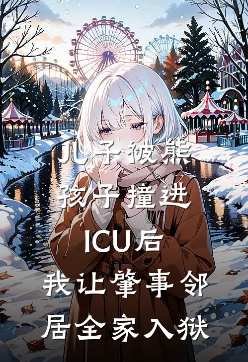儿子被熊孩子撞进ICU后，我让肇事邻居全家入狱