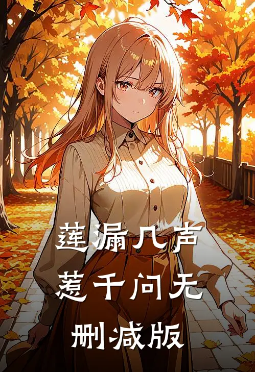 莲漏几声惹千问无删减版