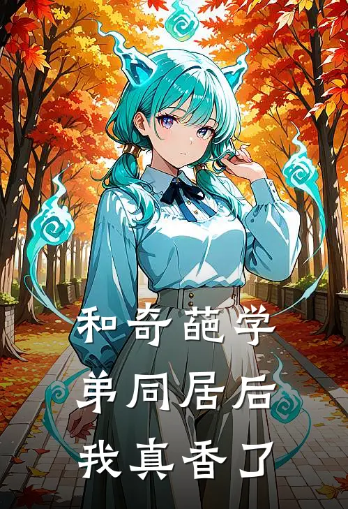 和奇葩学弟同居后，我真香了
