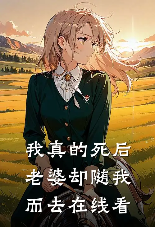 我真的死后，老婆却随我而去在线看